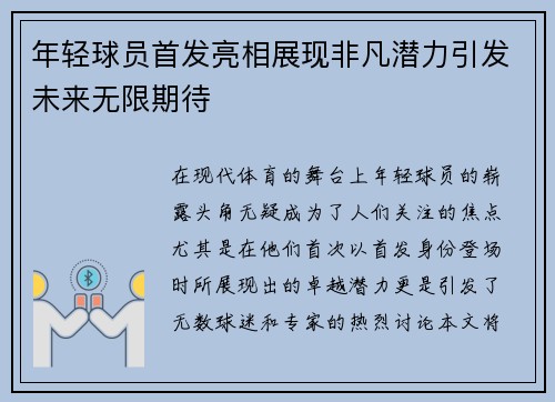 年轻球员首发亮相展现非凡潜力引发未来无限期待