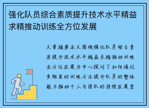 强化队员综合素质提升技术水平精益求精推动训练全方位发展