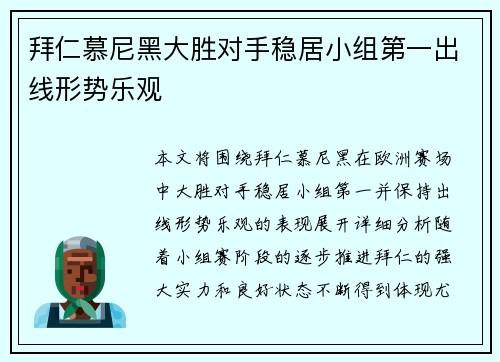 拜仁慕尼黑大胜对手稳居小组第一出线形势乐观