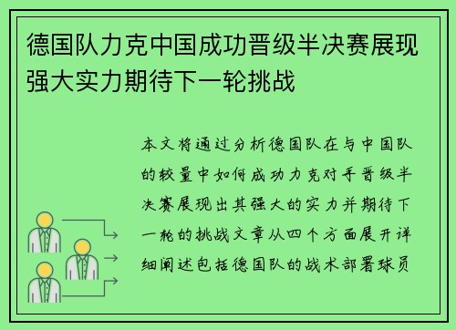 德国队力克中国成功晋级半决赛展现强大实力期待下一轮挑战