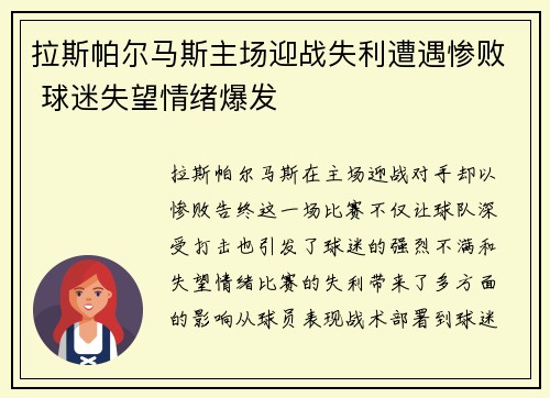 拉斯帕尔马斯主场迎战失利遭遇惨败 球迷失望情绪爆发