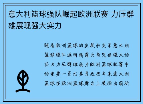意大利篮球强队崛起欧洲联赛 力压群雄展现强大实力