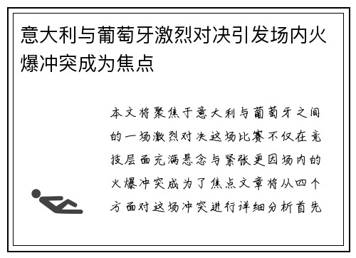 意大利与葡萄牙激烈对决引发场内火爆冲突成为焦点