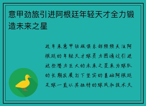 意甲劲旅引进阿根廷年轻天才全力锻造未来之星
