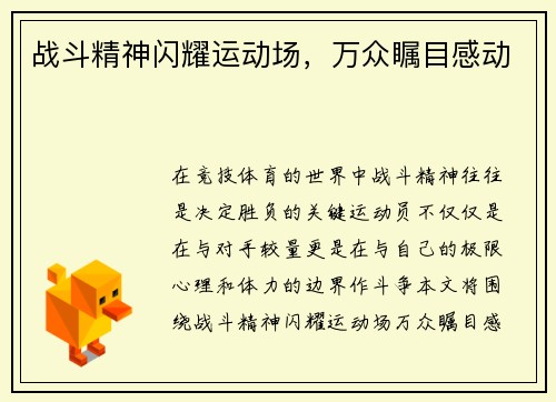 战斗精神闪耀运动场，万众瞩目感动
