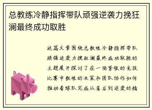 总教练冷静指挥带队顽强逆袭力挽狂澜最终成功取胜
