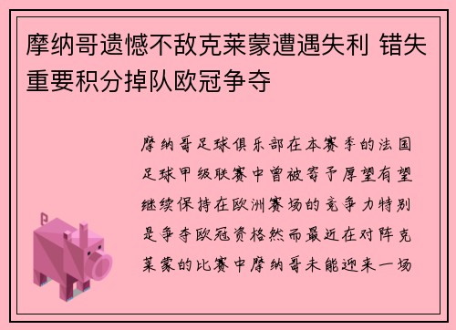 摩纳哥遗憾不敌克莱蒙遭遇失利 错失重要积分掉队欧冠争夺