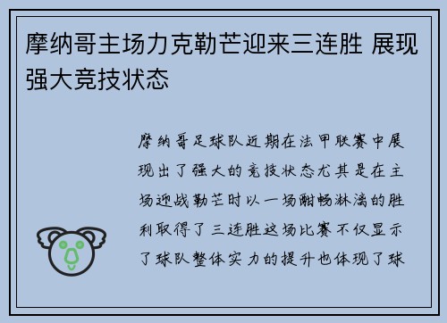 摩纳哥主场力克勒芒迎来三连胜 展现强大竞技状态