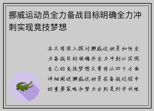 挪威运动员全力备战目标明确全力冲刺实现竞技梦想
