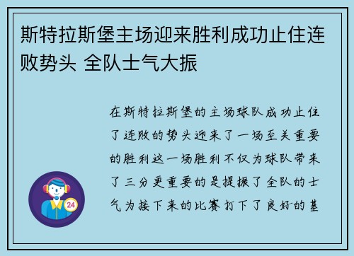 斯特拉斯堡主场迎来胜利成功止住连败势头 全队士气大振