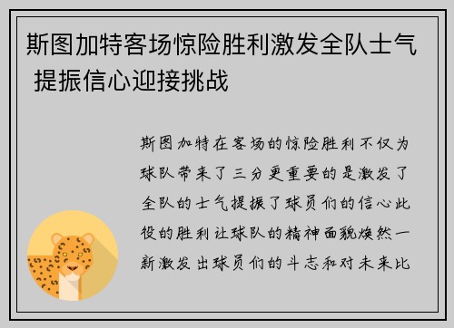 斯图加特客场惊险胜利激发全队士气 提振信心迎接挑战