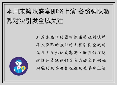 本周末篮球盛宴即将上演 各路强队激烈对决引发全城关注
