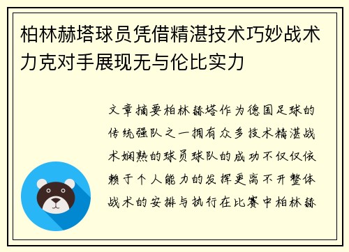 柏林赫塔球员凭借精湛技术巧妙战术力克对手展现无与伦比实力