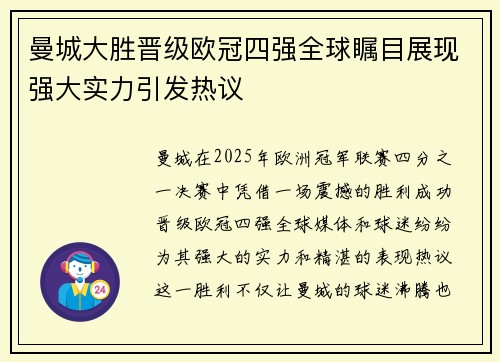 曼城大胜晋级欧冠四强全球瞩目展现强大实力引发热议