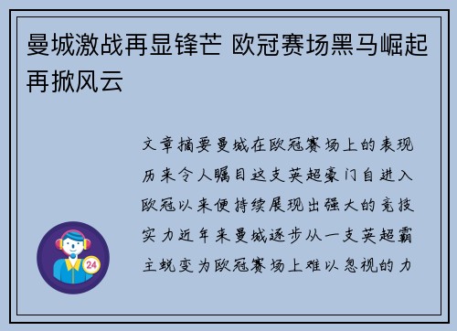 曼城激战再显锋芒 欧冠赛场黑马崛起再掀风云