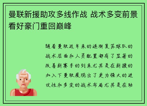 曼联新援助攻多线作战 战术多变前景看好豪门重回巅峰