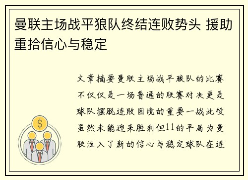曼联主场战平狼队终结连败势头 援助重拾信心与稳定