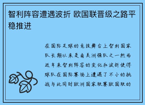 智利阵容遭遇波折 欧国联晋级之路平稳推进