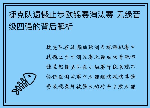 捷克队遗憾止步欧锦赛淘汰赛 无缘晋级四强的背后解析