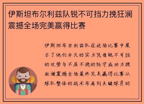 伊斯坦布尔利兹队锐不可挡力挽狂澜震撼全场完美赢得比赛