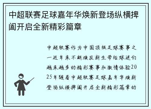 中超联赛足球嘉年华焕新登场纵横捭阖开启全新精彩篇章