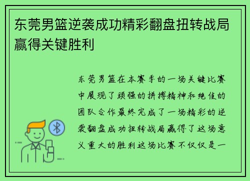 东莞男篮逆袭成功精彩翻盘扭转战局赢得关键胜利