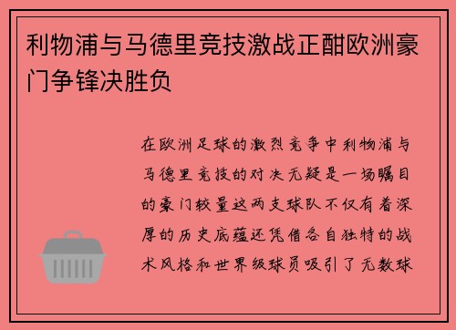 利物浦与马德里竞技激战正酣欧洲豪门争锋决胜负