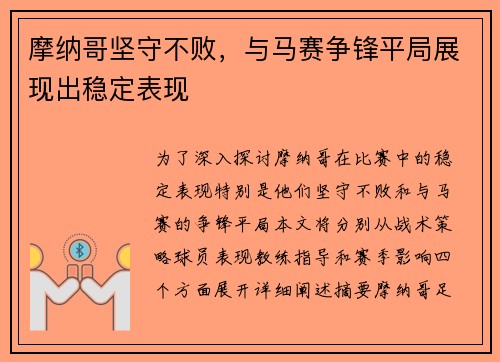 摩纳哥坚守不败，与马赛争锋平局展现出稳定表现