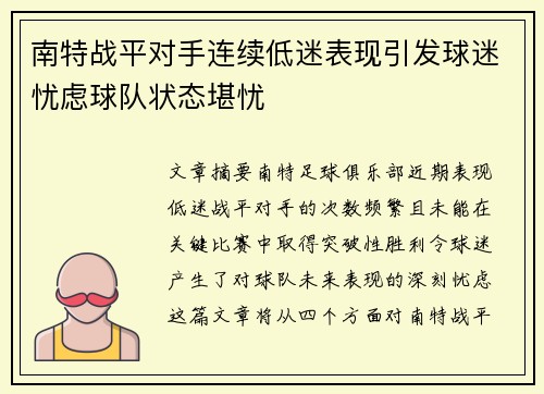 南特战平对手连续低迷表现引发球迷忧虑球队状态堪忧