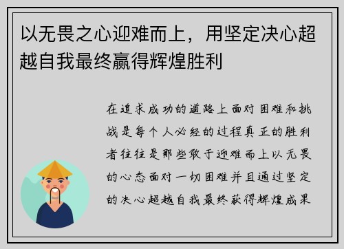 以无畏之心迎难而上，用坚定决心超越自我最终赢得辉煌胜利