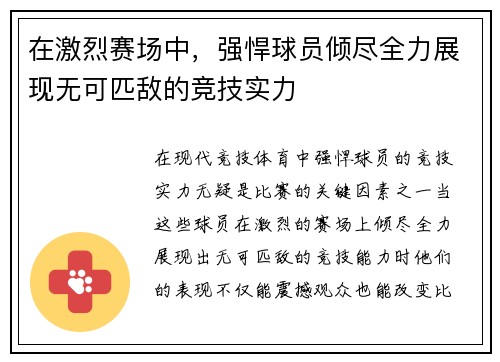 在激烈赛场中，强悍球员倾尽全力展现无可匹敌的竞技实力