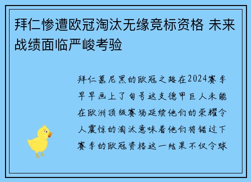拜仁惨遭欧冠淘汰无缘竞标资格 未来战绩面临严峻考验