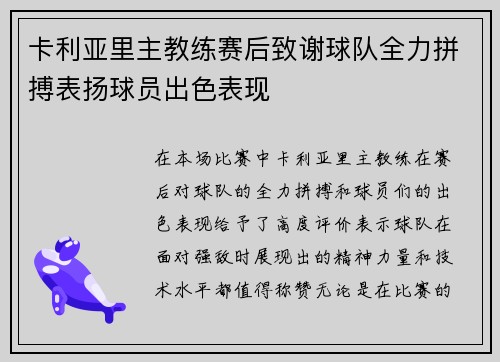 卡利亚里主教练赛后致谢球队全力拼搏表扬球员出色表现