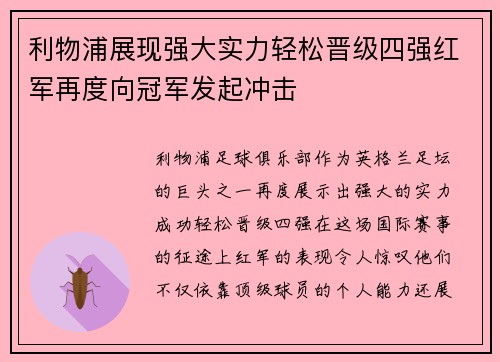 利物浦展现强大实力轻松晋级四强红军再度向冠军发起冲击