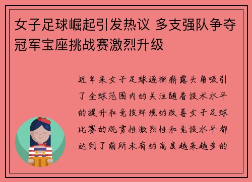 女子足球崛起引发热议 多支强队争夺冠军宝座挑战赛激烈升级