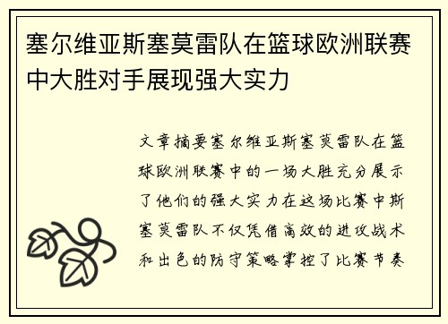 塞尔维亚斯塞莫雷队在篮球欧洲联赛中大胜对手展现强大实力