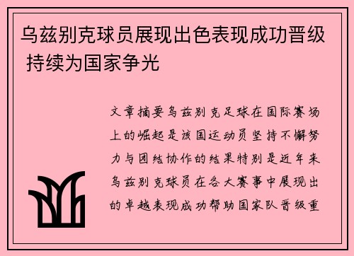 乌兹别克球员展现出色表现成功晋级 持续为国家争光