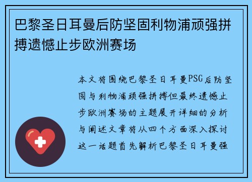 巴黎圣日耳曼后防坚固利物浦顽强拼搏遗憾止步欧洲赛场