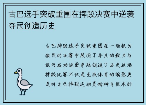 古巴选手突破重围在摔跤决赛中逆袭夺冠创造历史