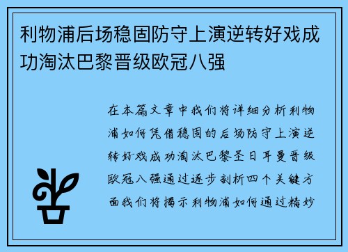 利物浦后场稳固防守上演逆转好戏成功淘汰巴黎晋级欧冠八强