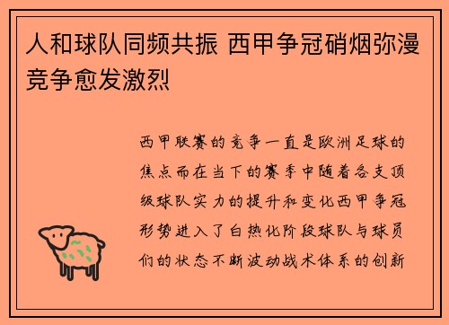 人和球队同频共振 西甲争冠硝烟弥漫竞争愈发激烈
