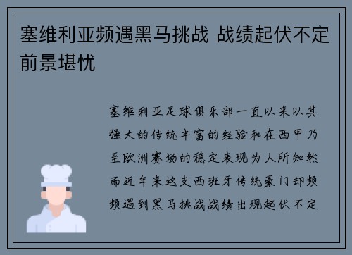 塞维利亚频遇黑马挑战 战绩起伏不定前景堪忧