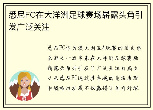 悉尼FC在大洋洲足球赛场崭露头角引发广泛关注