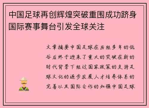 中国足球再创辉煌突破重围成功跻身国际赛事舞台引发全球关注