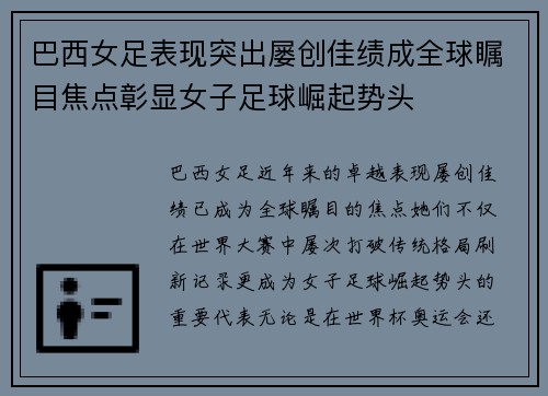 巴西女足表现突出屡创佳绩成全球瞩目焦点彰显女子足球崛起势头
