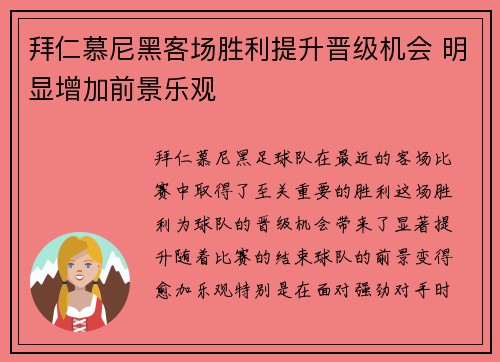 拜仁慕尼黑客场胜利提升晋级机会 明显增加前景乐观