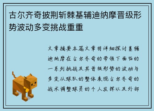 古尔齐奇披荆斩棘基辅迪纳摩晋级形势波动多变挑战重重