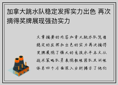 加拿大跳水队稳定发挥实力出色 再次摘得奖牌展现强劲实力