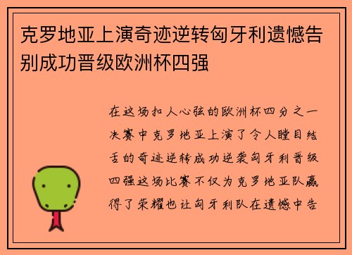 克罗地亚上演奇迹逆转匈牙利遗憾告别成功晋级欧洲杯四强