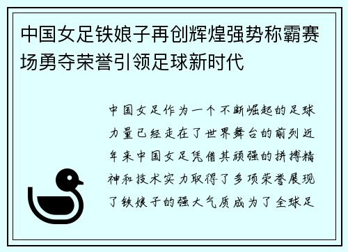 中国女足铁娘子再创辉煌强势称霸赛场勇夺荣誉引领足球新时代